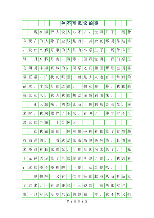2019年三年级叙事作文-一件不可思议的事800字