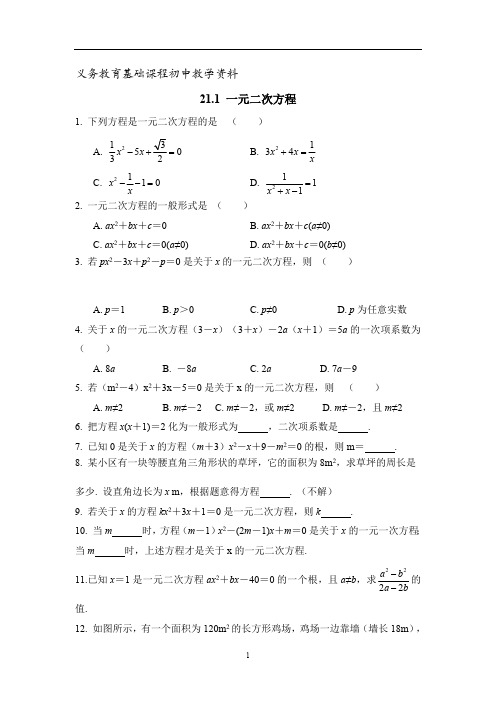 人教版九年级数学上册《一元二次方程》课后拓展训练