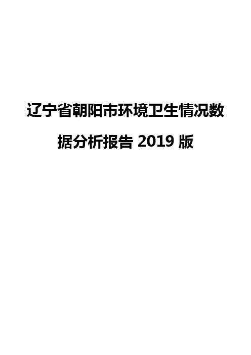 辽宁省朝阳市环境卫生情况数据分析报告2019版