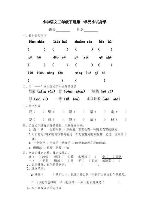 小学语文三年级下册第一单元小试身手