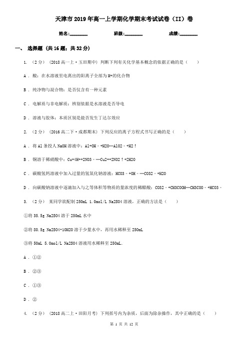 天津市2019年高一上学期化学期末考试试卷(II)卷