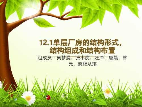 单层厂房结构形式,结构组成和结构布置改后版