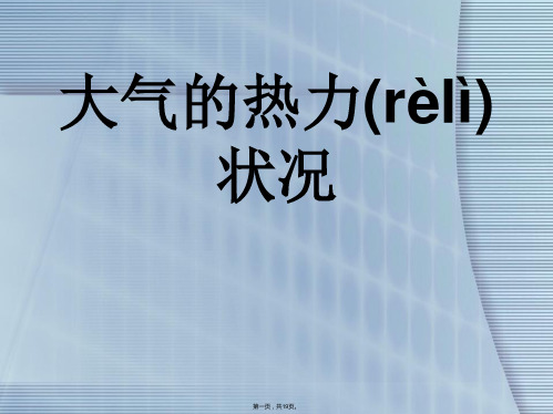 人教版地理必修教学课件大气大气的热力作用