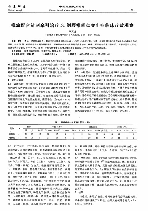 推拿配合针刺牵引治疗51例腰椎间盘突出症临床疗效观察