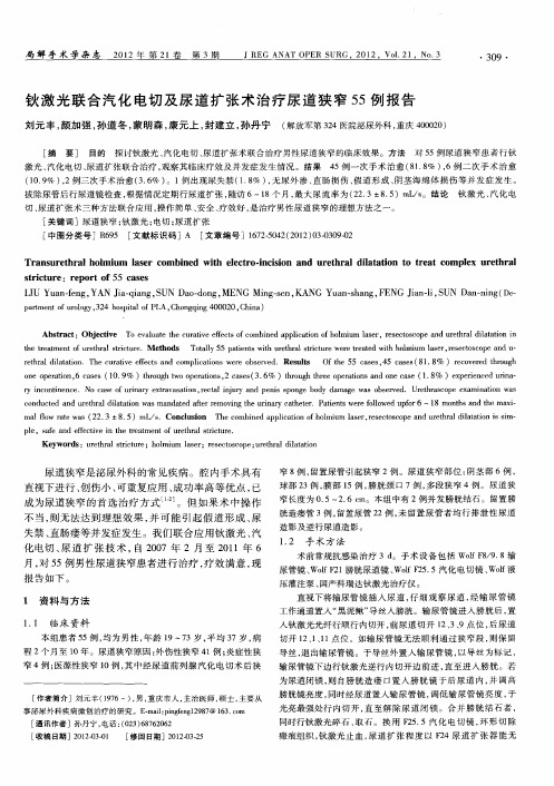 钬激光联合汽化电切及尿道扩张术治疗尿道狭窄55例报告