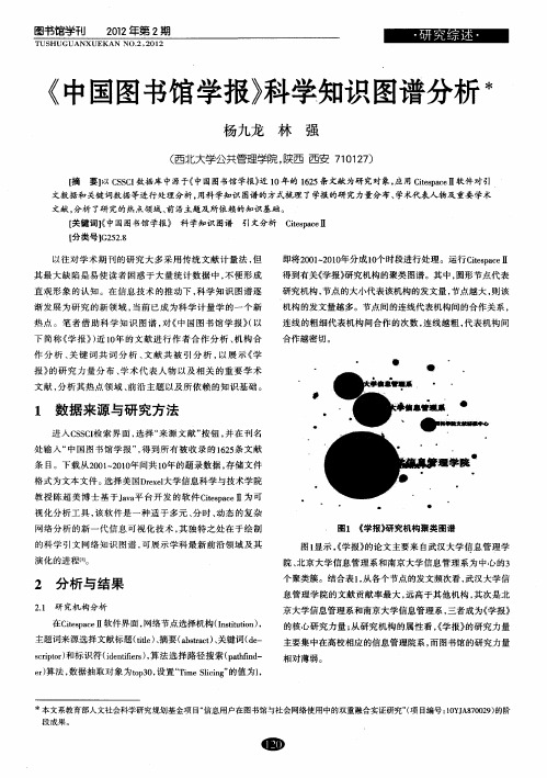 《中国图书馆学报》科学知识图谱分析
