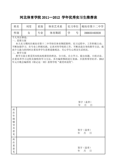 河北体育学院优秀实习生推荐表