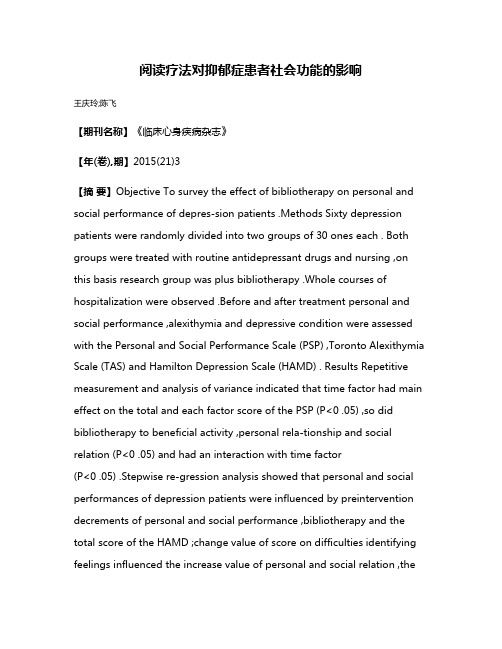 阅读疗法对抑郁症患者社会功能的影响