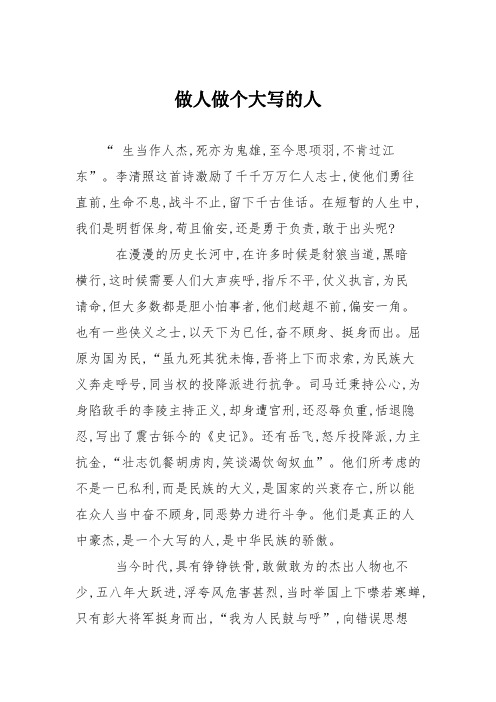 高中作文做人做个大写的人