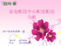 家电配送中心配送配送方案(物流三)讲解