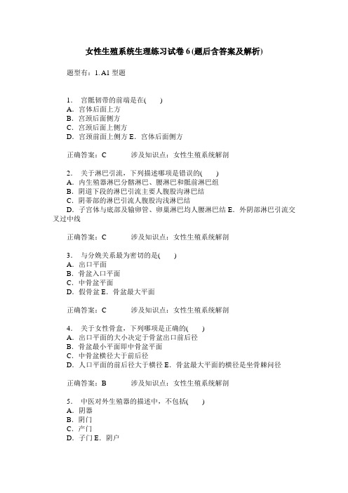 女性生殖系统生理练习试卷6(题后含答案及解析)