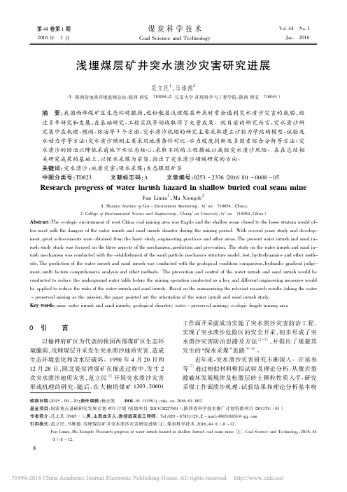 浅埋煤层矿井突水溃沙灾害研究进展_范立民