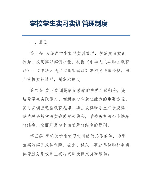 学校学生实习实训管理制度