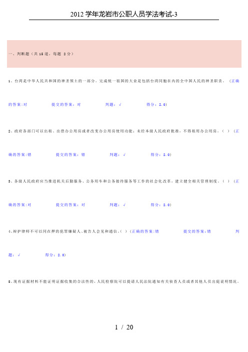2012学年龙岩市公职人员学法考试-3