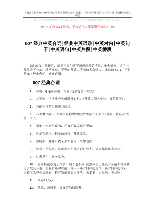 【精品文档】007经典中英台词-经典中英语录-中英对白-中英句子-中英语句-中英片段-中英桥段-范文模板 (5页)