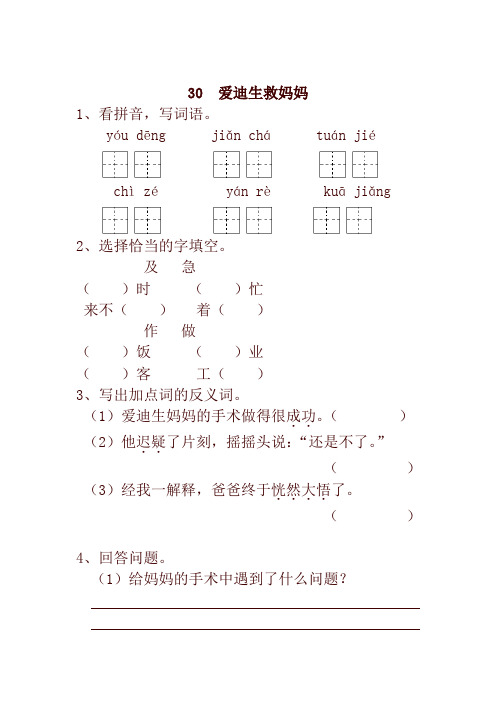 2020新教材部编本小学二年级语文下册30  爱迪生救妈妈 一课一练及答案