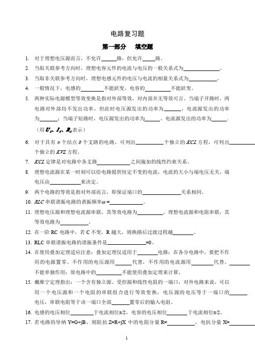 国家电网考试-电路复习题(含答案)