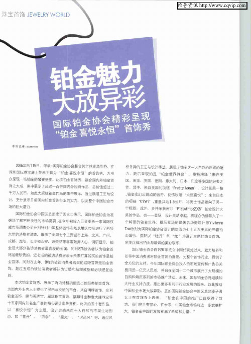 铂金魅力大放异彩——国际铂金协会精彩呈现“铂金 喜悦永恒”首饰秀