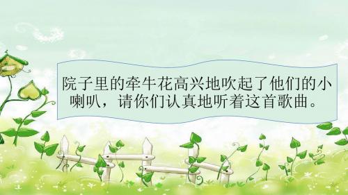 一年级音乐上册第4课牵牛花当喇叭ppt课件2湘艺版