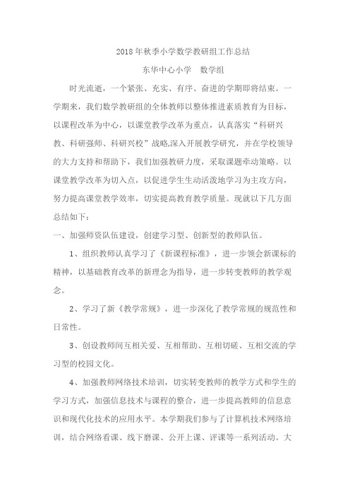2018年秋季小学数学教研组工作总结