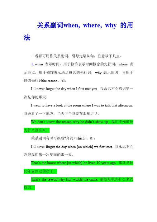 关系副词when, where, why