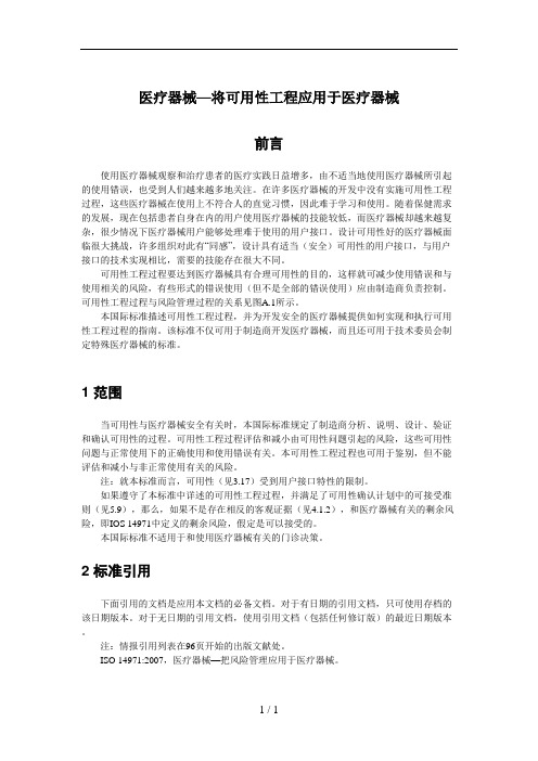 IEC-62366-2007将可用性工程应用于医疗器械医疗器械(中文版)