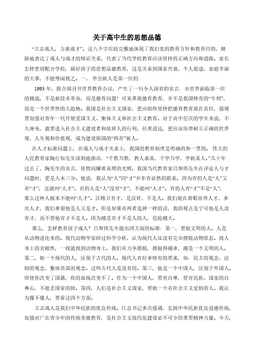 关于高中生的思想品德