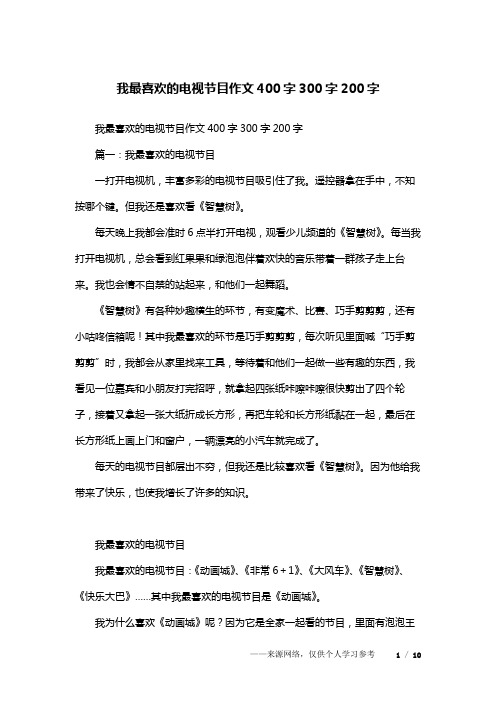 我最喜欢的电视节目作文400字300字200字