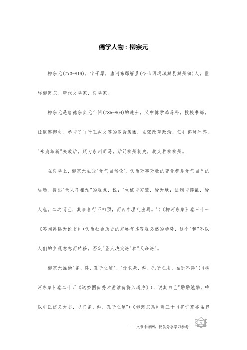 儒学人物：柳宗元