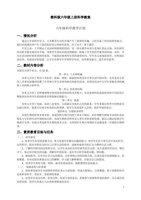 教科版六年级上册科学教案