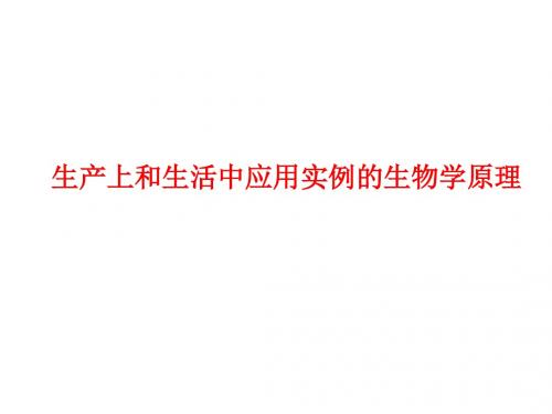高二生物生物学原理的应用实例