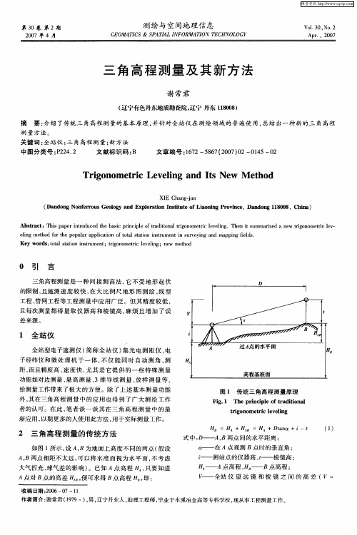三角高程测量及其新方法