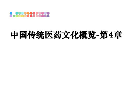 最新中国传统医药文化概览-第4章ppt课件