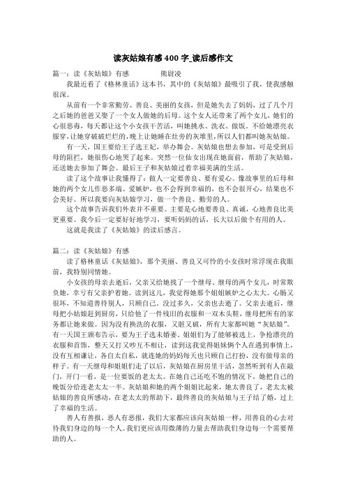 读灰姑娘有感400字_读后感作文