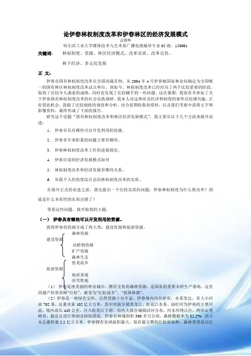 论伊春林权制度改革和伊春林区的经济发展模式