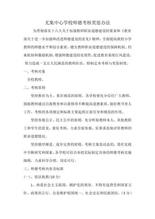 教师师德考核奖惩奖惩办法