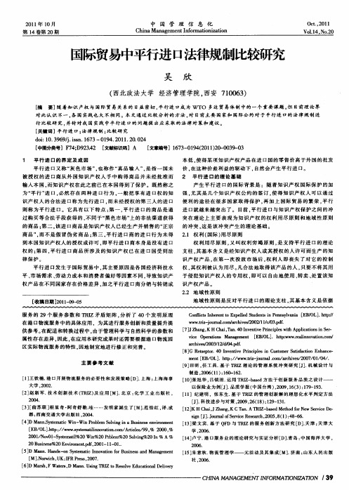 国际贸易中平行进口法律规制比较研究