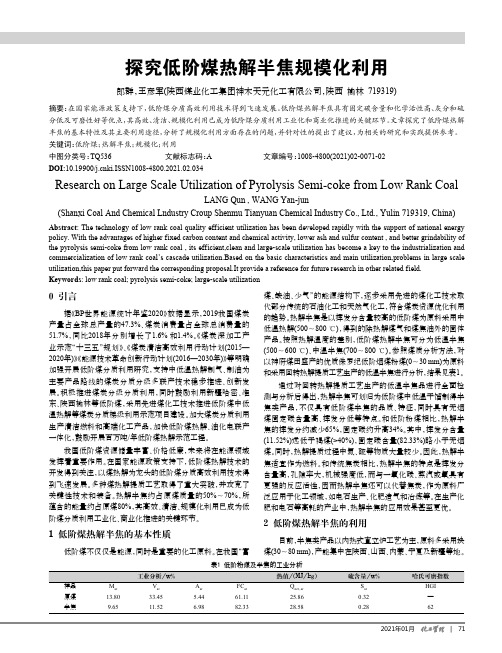 探究低阶煤热解半焦规模化利用