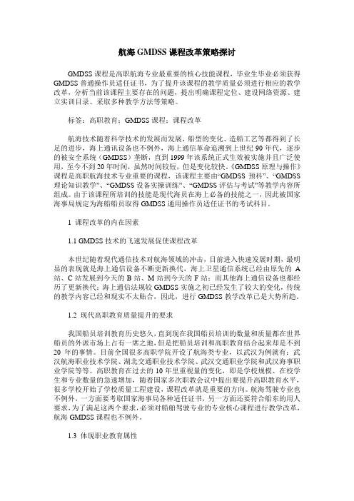 航海GMDSS课程改革策略探讨