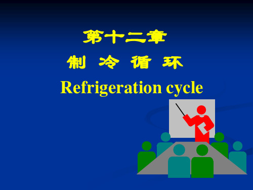 湖南大学 工程热力学 第十二章 制冷循环