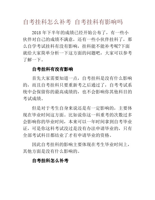 自考挂科怎么补考 自考挂科有影响吗
