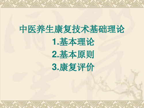 第二章中医养生康复技术基础理论_PPT幻灯片