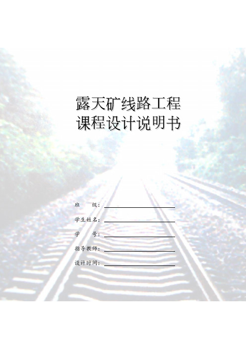 露天矿线路工程课程设计