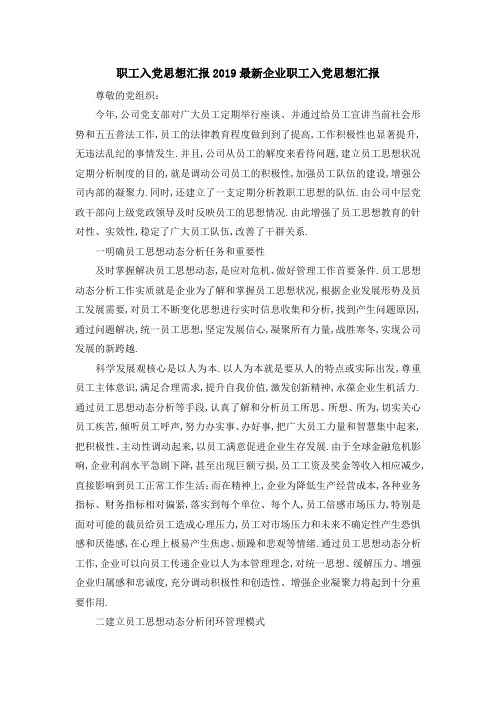 职工入党思想汇报2019 最新企业职工入党思想汇报 精品