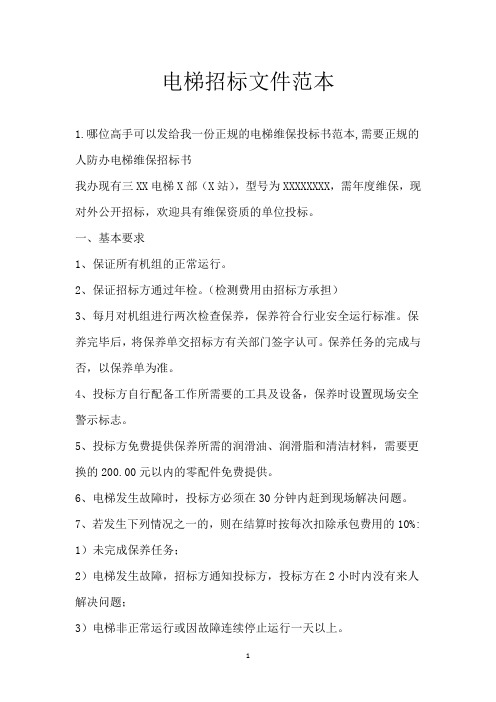 电梯招标文件范本