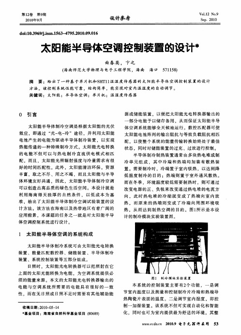 太阳能半导体空调控制装置的设计