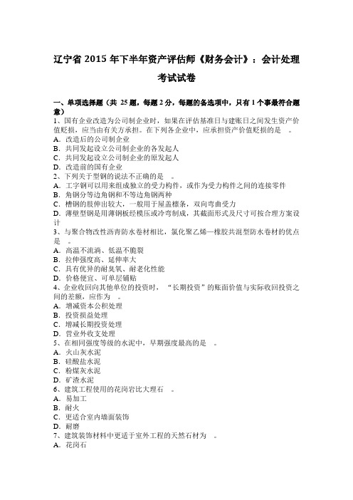 辽宁省2015年下半年资产评估师《财务会计》：会计处理考试试卷
