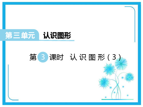 西师大版一年级下册数学课件-第3单元第3课时 认识图形(3) (共12张)