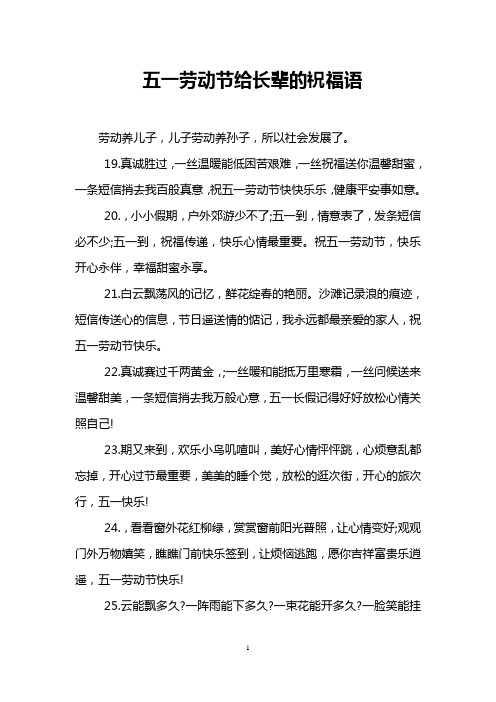 五一劳动节给长辈的祝福语