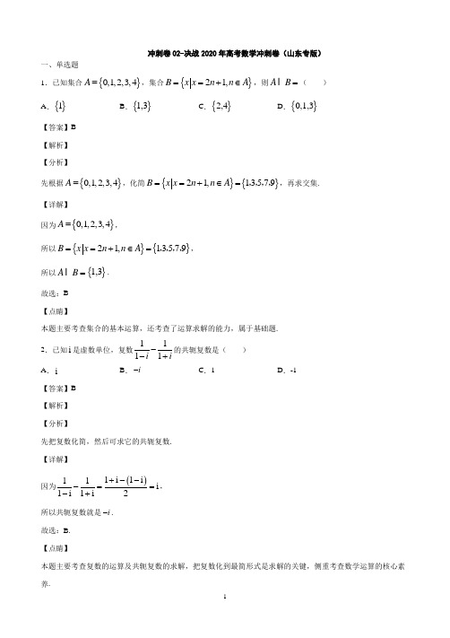 冲刺卷02-决战2020年高考数学冲刺卷(山东专版)(解析版)